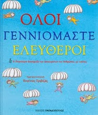 Τα ανθρώπινα δικαιώματα