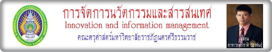 การจัดการนวัตกรรมและสารสนเทศ