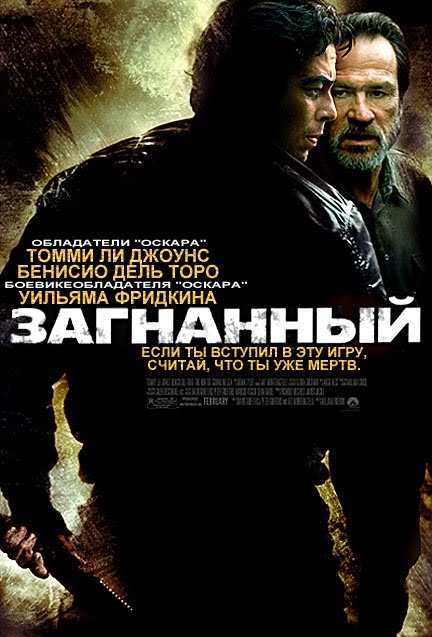 Фильм "Загнанный" (2003) - |---> Блог про ретро игры, фильмы и фантастику