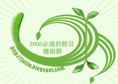 2008必過的節日-「植樹節」