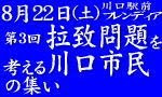 拉致問題を考える川口市民の集い