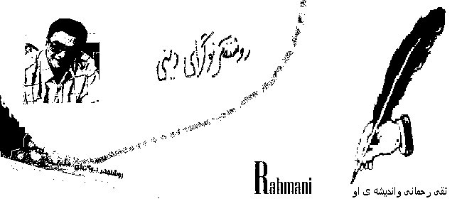 تقي رحماني وانديشه هاي او