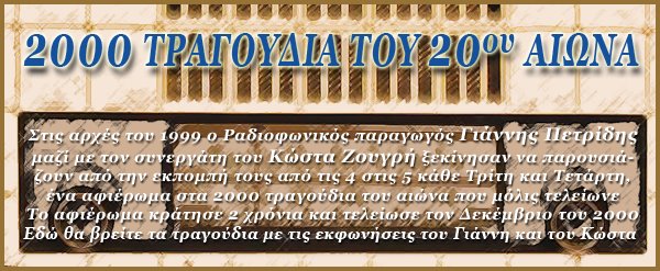 2000 ΤΡΑΓΟΥΔΙΑ ΤΟΥ 20ου ΑΙΩΝΑ