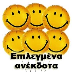 ΤΑ ΑΝΕΚΔΟΤΑ ΜΑΣ!