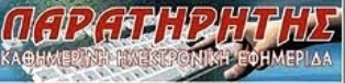 e- ΠΑΡΑΤΗΡΗΤΗΣ