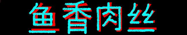 鱼香肉丝