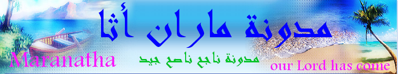 مـاران أثــــــــا (Maranatha–μαρὰν ἀθα)