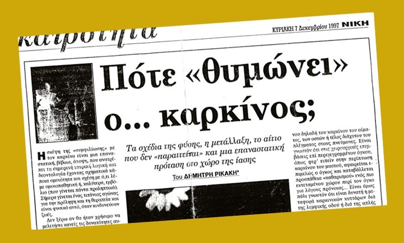 [ΠΟΤΕ+ΘΥΜΩΝΕΙ+Ο+ΚΑΡΚΙΝΟΣ.jpg]