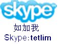 5  如加我Skype.tetken