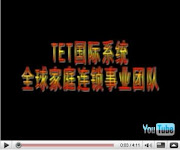 74  TET国际团队系统介绍港台新马泰地区看的youtube视频