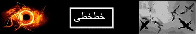 خط خطی