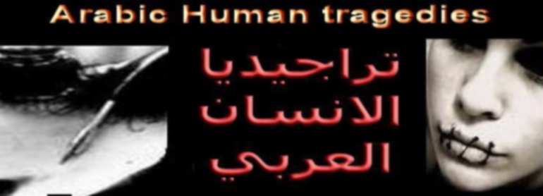تراجيديا الانسان العربي  ARABIC HUMAN TRAGEDIES