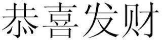 Mandarin Word Of The Day: 恭喜发财 – Gōng xǐ fā cái – Congratulations and