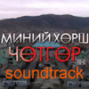 Миний хөрш чөтгөр