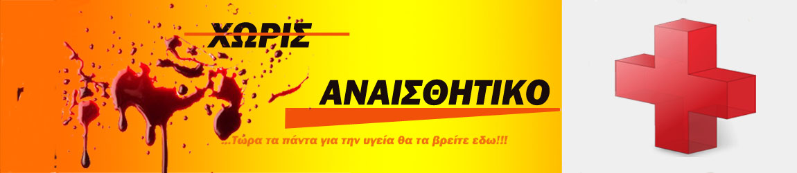 Χωρίς Αναισθητικό