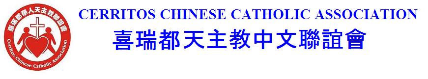 Cerritos Chinese Catholic Association 喜瑞都華人天主教聯誼會