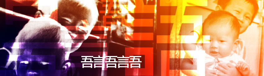 吾言吾語