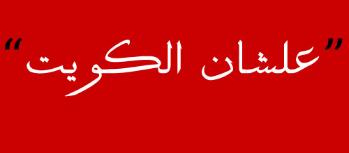 علشان الكويت - التسجيل