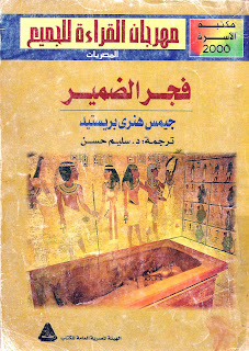 فجر الضمير وتاريخ مصر كتابان لجيمس برستد History3+004
