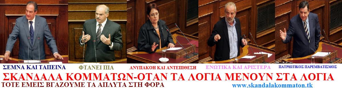ΣΚΑΝΔΑΛΑ ΚΟΜΜΑΤΩΝ