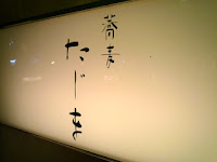 広尾の名店の蕎麦屋さん｢たじま｣です。