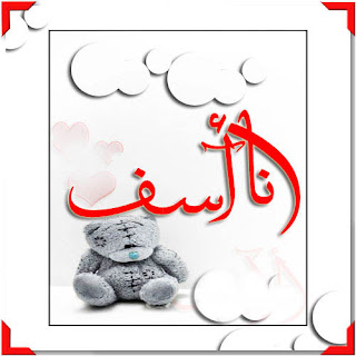 اعتذار لمستر احمد زعفان 657897703