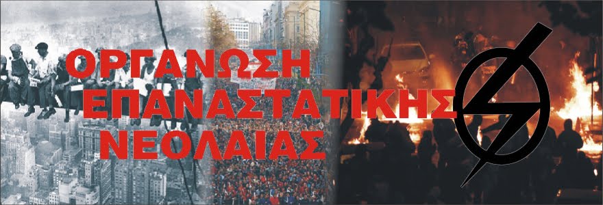 Οργανωση Επαναστατικης Νεολαιας
