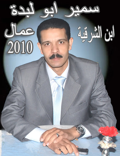 سمير ابو لبدة ابن محافظة الشرقية مرشحكم لمجلس الشعب المصرى 2010