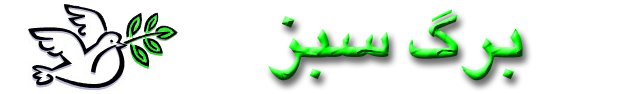 برگ سبز
