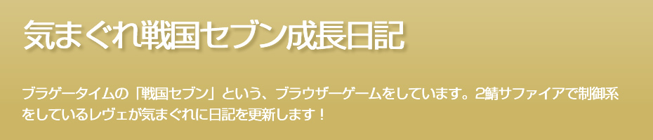 気まぐれ戦国セブン