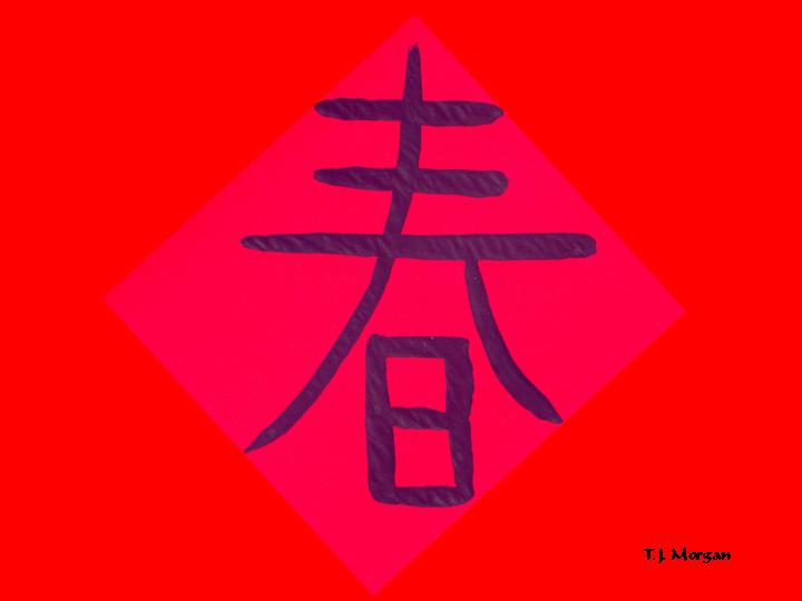 [Chinesse+Calligraphy+2.jpg]