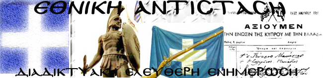 EΘΝΙΚΗ ΑΝΤΙΣΤΑΣΗ