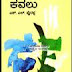 ವಿಷದ ಬೇರಿನ 'ಕವಲು' :ಕವಲು ಕಾದಂಬರಿ ವಿಮರ್ಶೆ