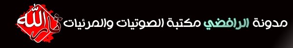 مدونة الرافضي مكتبة الصوتيات