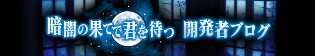 暗闇の果てで君を待つ　開発者ブログ