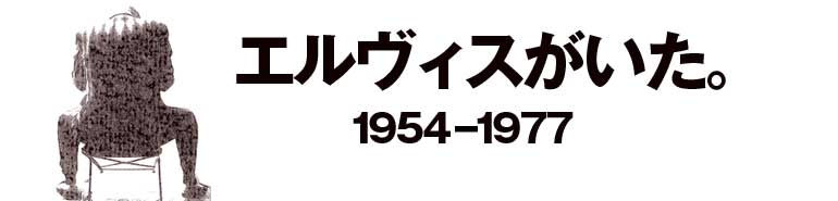 エルヴィスがいた。1955 | エルヴィス・プレスリーとサブカルチャー