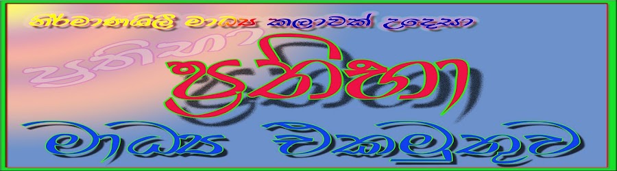 "ප්‍රතිභා මාධ්‍ය එකමුතුව"
