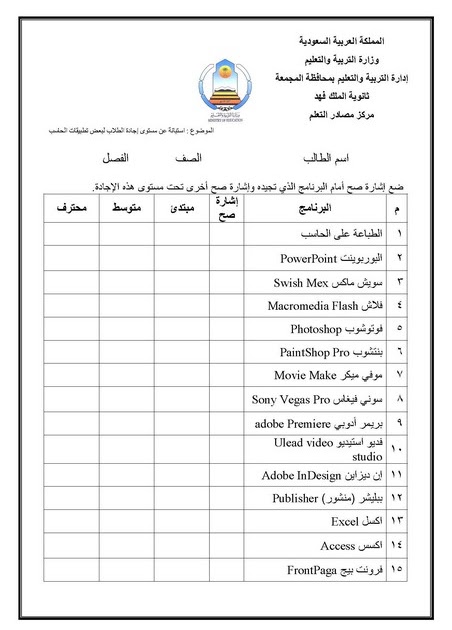 ثانوية الملك فهد في المجمعة مركز مصادر التعلم يعد استبانة عن البرامج الحاسوبية التي يجيدها طلاب المدرسة