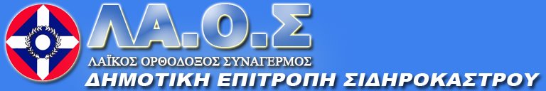ΔΗΜΟΤΙΚΗ ΕΠΙΤΡΟΠΗ ΛΑ.Ο.Σ. ΣΙΔΗΡΟΚΑΣΤΡΟΥ