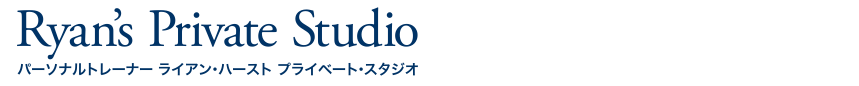 FAQ（よくある質問）：パーソナルトレーナー ライアン・ハースト プライベートスタジオ 【Ryan's Private Studio】