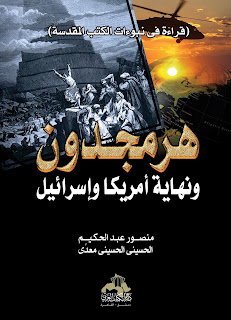 كتاب هرمجدون نهايه العالم !! كشف اليهود كتاب نادر جدا جدا %D8%A7%D9%84%D8%B9%D9%84%D9%85%D8%A7%D8%A1+%D9%8A%D8%B1%D8%AF%D9%88%D9%86+%D8%B9%D9%84%D9%89+%D8%A7%D8%B3%D8%B7%D9%88%D8%B1%D8%A9+%D9%87%D8%B1%D9%85%D8%AC%D8%AF%D9%88%D9%86