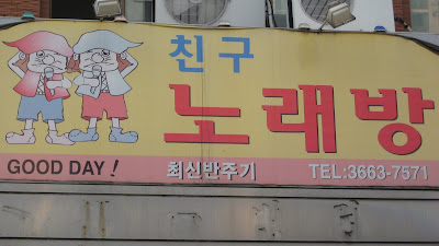 weird noraebang sign