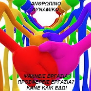 ανθρώπινο δυναμικό