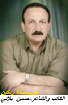 الكاتب والشاعر حسين بلاني