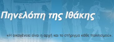 Πηνελόπη της Ιθάκης