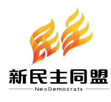 新民主同盟