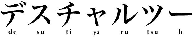[descharth-Kanji-2.JPG]