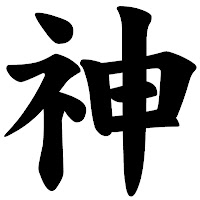 Kanji_deus_kami