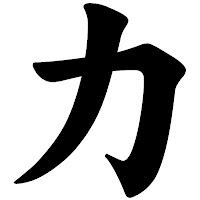 kanji_força_chikara
