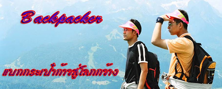 BackPacker แบกกระเป๋าก้าวสู่โลกกว้าง